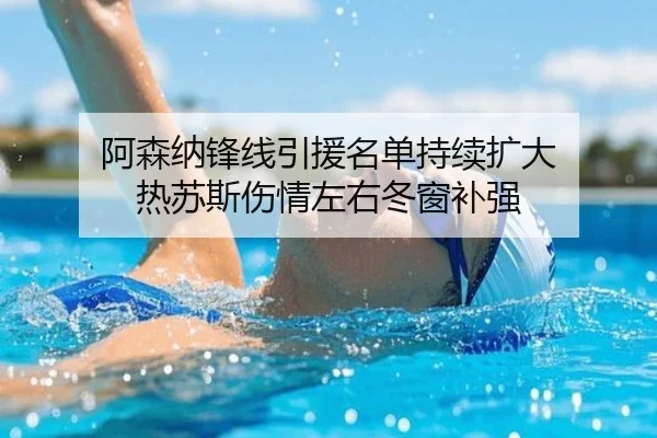 阿森纳锋线引援名单持续扩大 热苏斯伤情左右冬窗补强